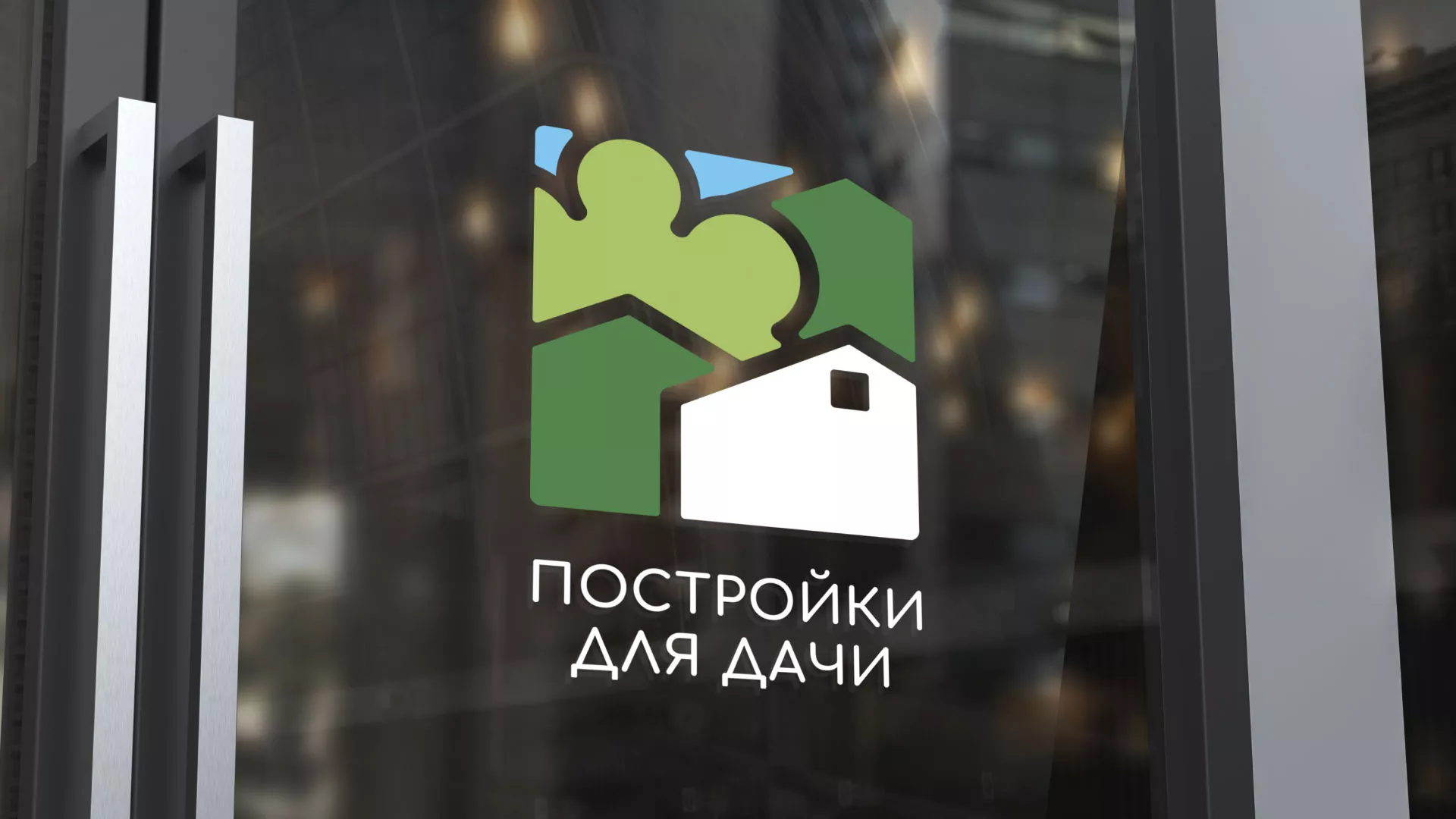Разработка логотипа в Калачинске для компании «Постройки для дачи»